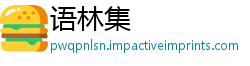 语林集